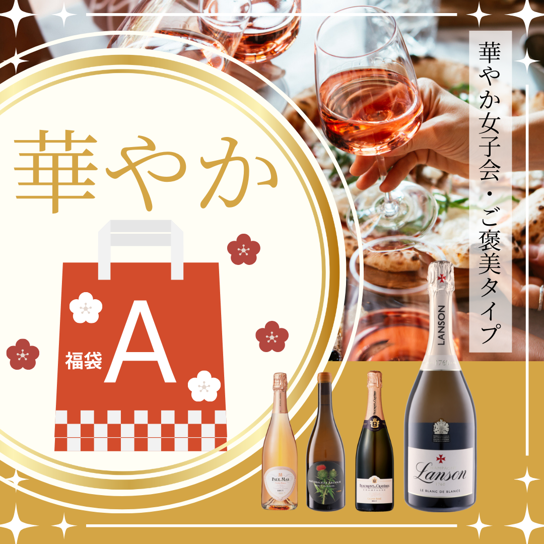 福袋A 華やか女子会・ご褒美タイプ(ワイン2本以上確約)