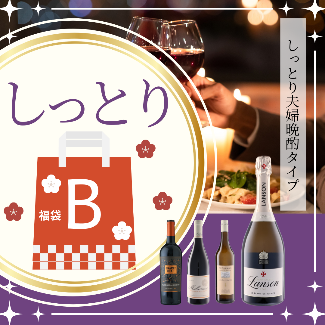 福袋B しっとり夫婦晩酌タイプ(必ずワイン2本以上確約)