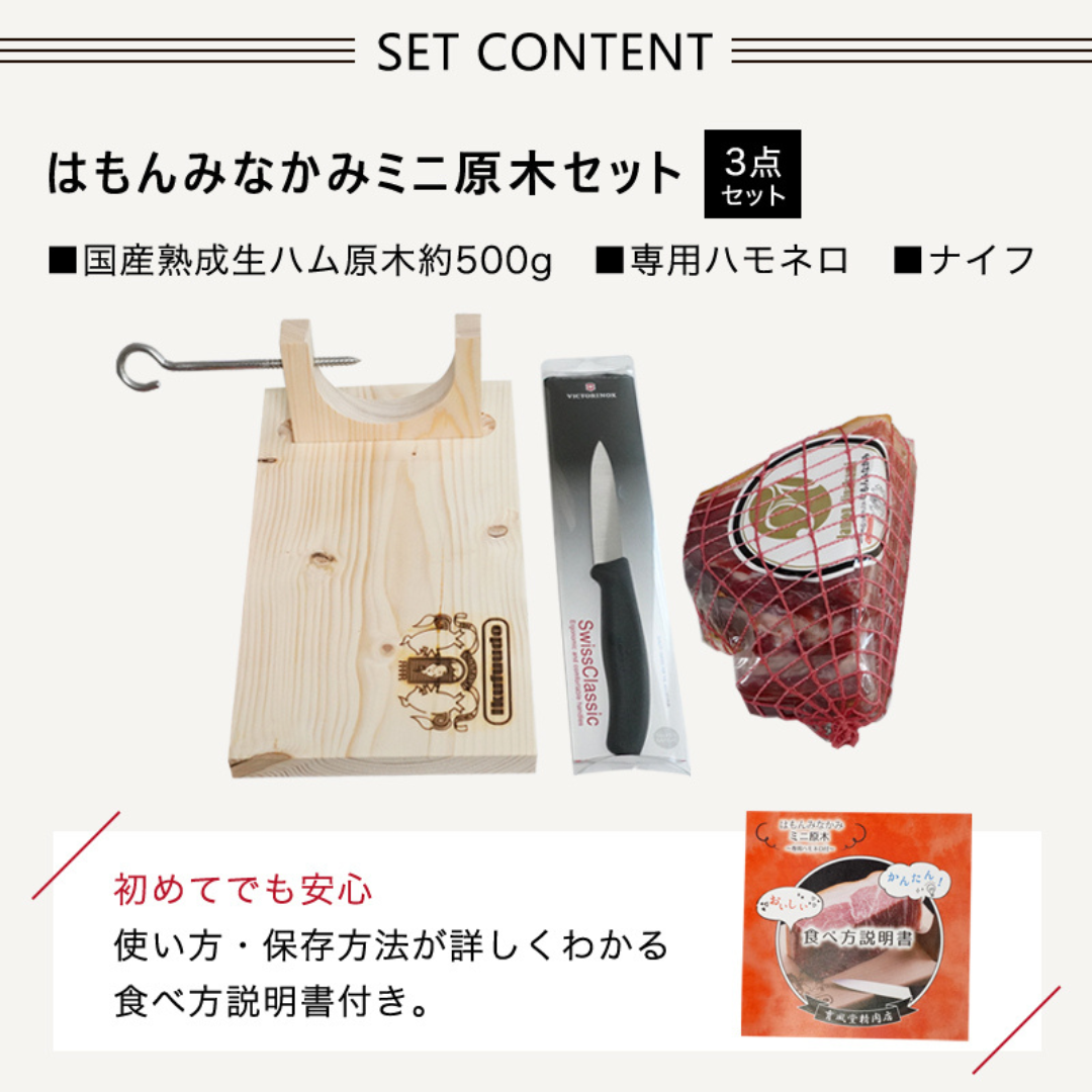 国産生ハム はもんみなかみ 原木セット 約500g ギフトボックス入