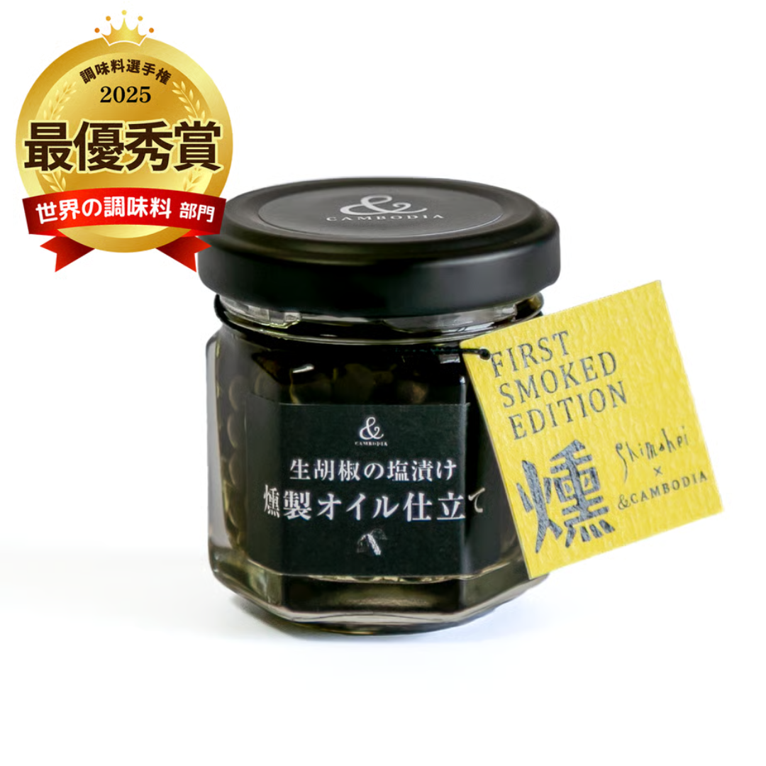 生胡椒の塩漬け〜燻製オイル仕立て〜【26g】