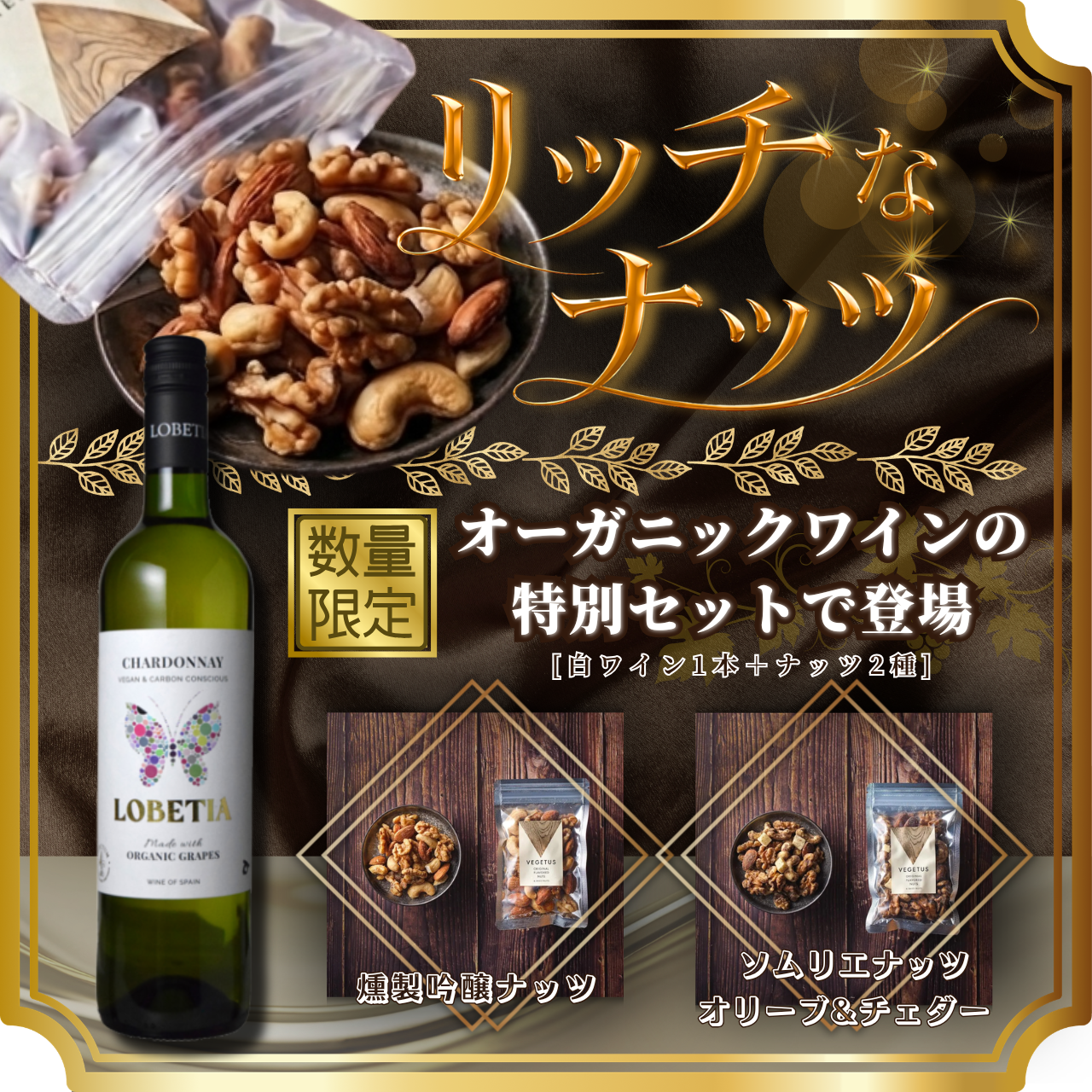 リッチなおつまみ＋オーガニックワインセット（送料無料）
