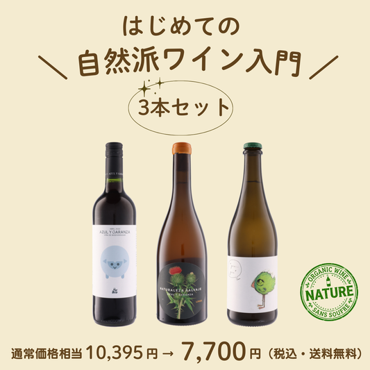 はじめての自然派ワインセット（送料無料）