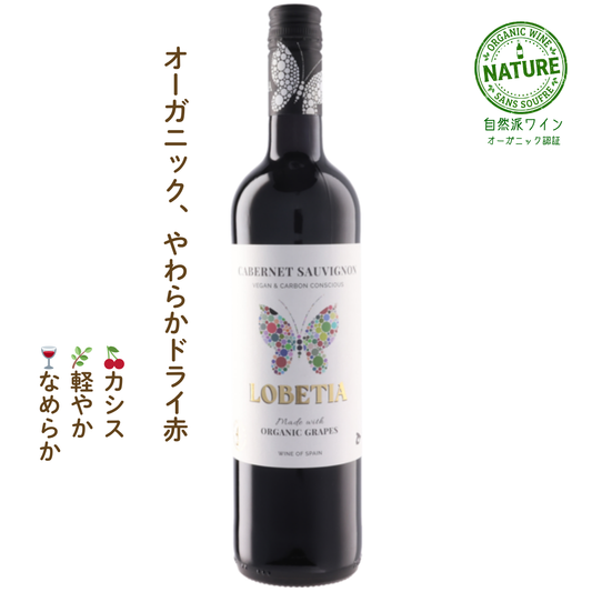 ロベティア カベルネ・ソーヴィニヨン｜オーガニック赤ワイン