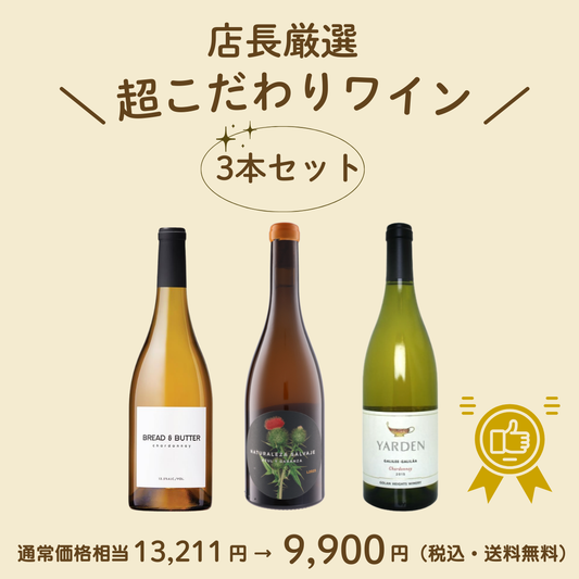 店長厳選 超こだわりワイン 3本セット（送料無料）