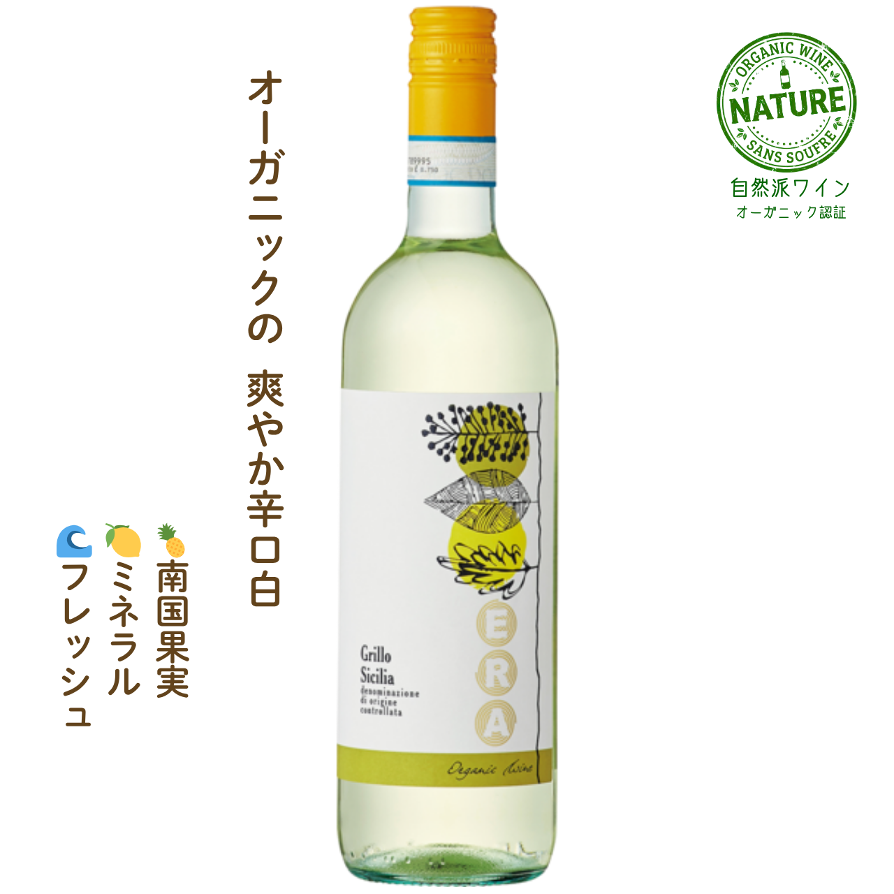 エラ グリッロ オーガニック｜オーガニック白ワイン