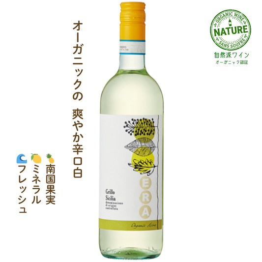エラ グリッロ オーガニック｜オーガニック白ワイン
