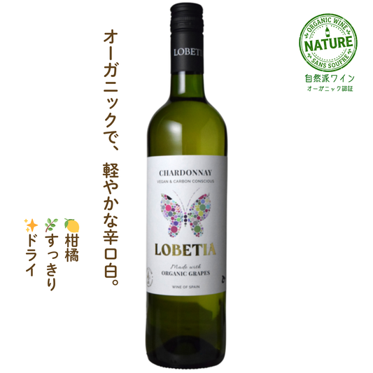 ロベティア シャルドネ｜オーガニック白ワイン