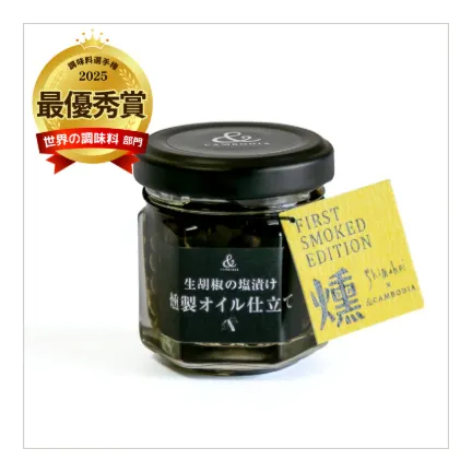 生胡椒の塩漬け〜燻製オイル仕立て〜【26g】