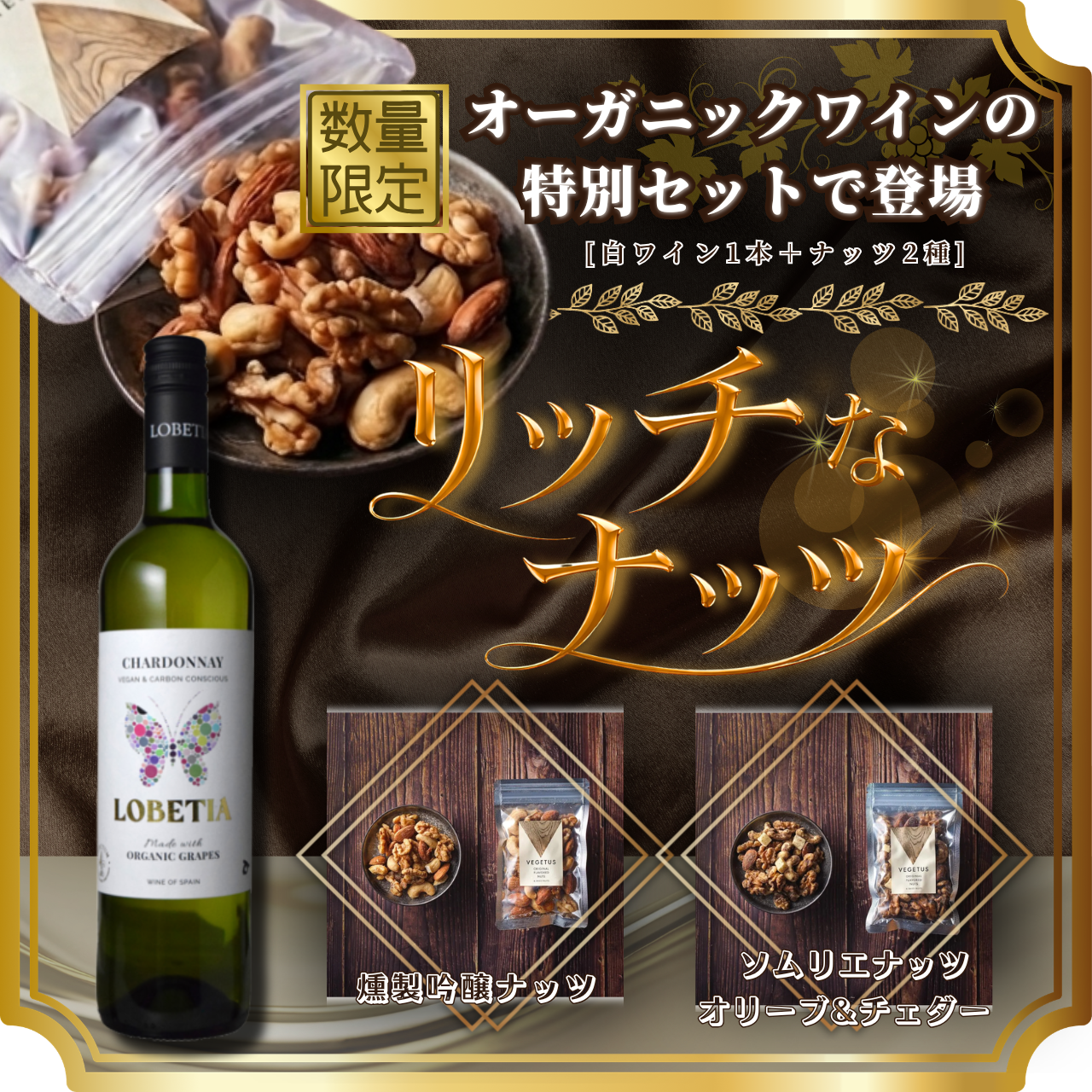 リッチなおつまみ＋オーガニックワインセット（送料無料）