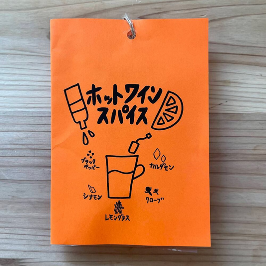 ホットワインスパイス【2杯~3杯分】