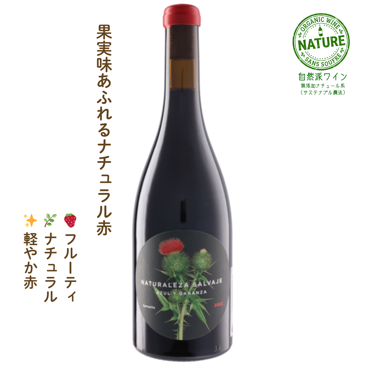 ナトゥラレサ サルバヘ ガルナッチャ｜スペインの赤ワイン