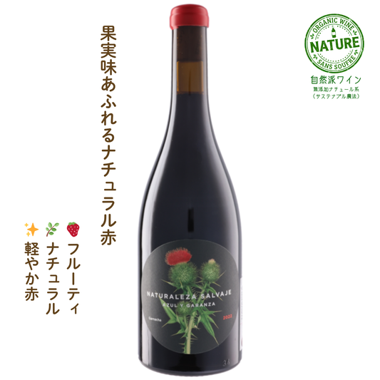 ナトゥラレサ サルバヘ ガルナッチャ｜スペインの赤ワイン