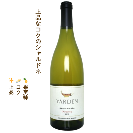 ヤルデン シャルドネ｜イスラエルの白ワイン