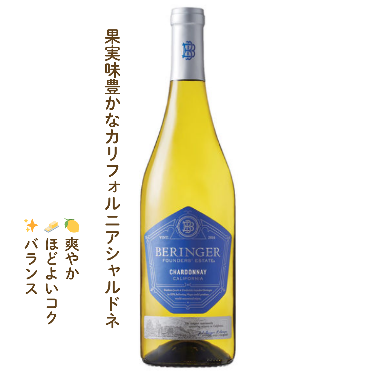ベリンジャー ファウンダース・エステート シャルドネ｜ナパの白ワイン