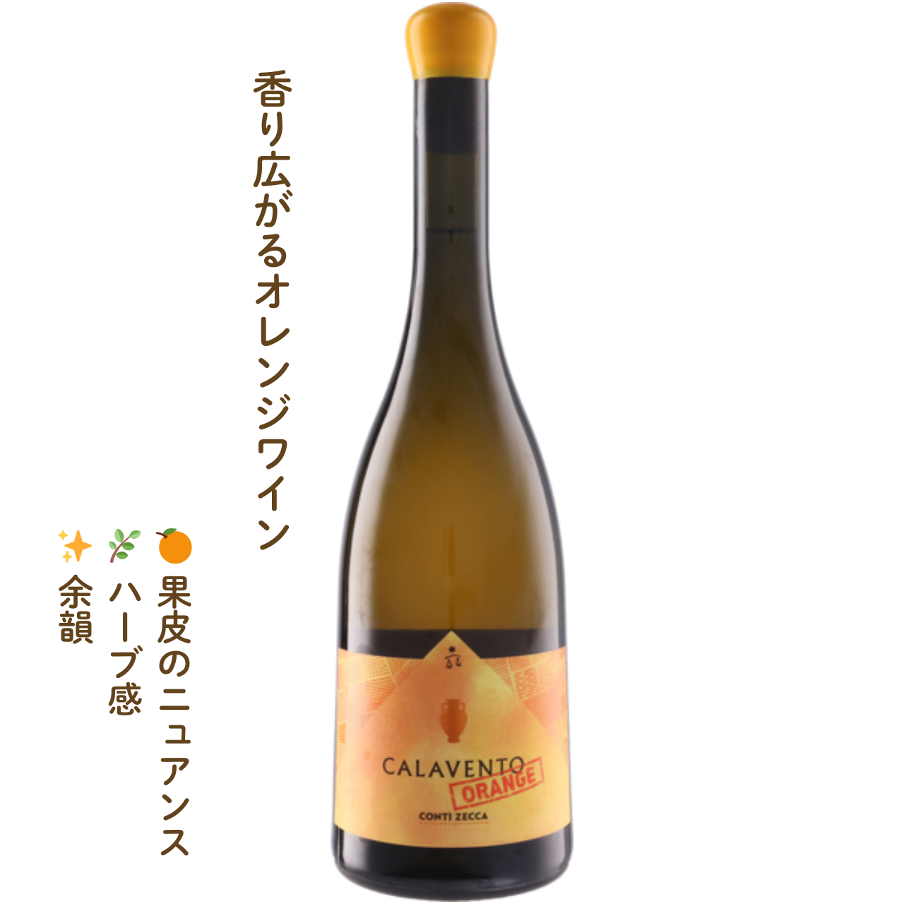 カラヴェント オレンジ｜イタリアのオレンジワイン