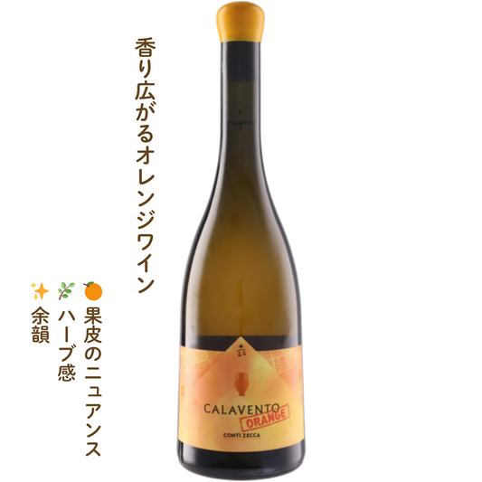 カラヴェント オレンジ｜イタリアのオレンジワイン