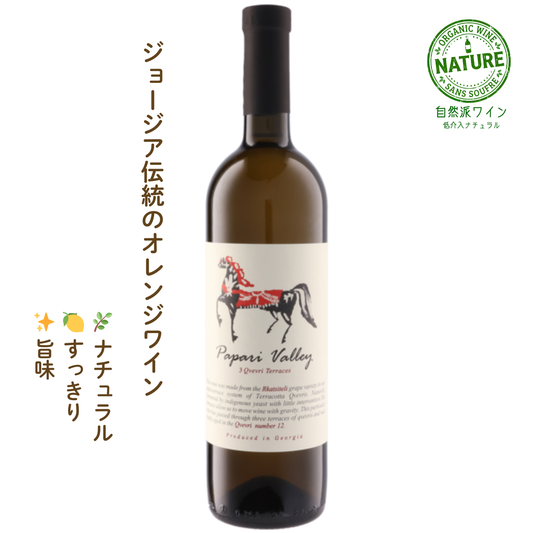 スリー・クヴェヴリ・テラスズ ルカツィテリ｜ジョージアのオレンジワイン