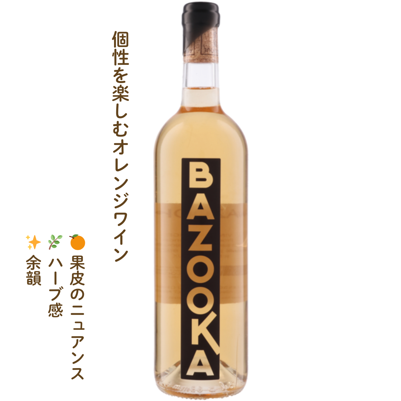 BAZOOKA｜フランスのオレンジワイン