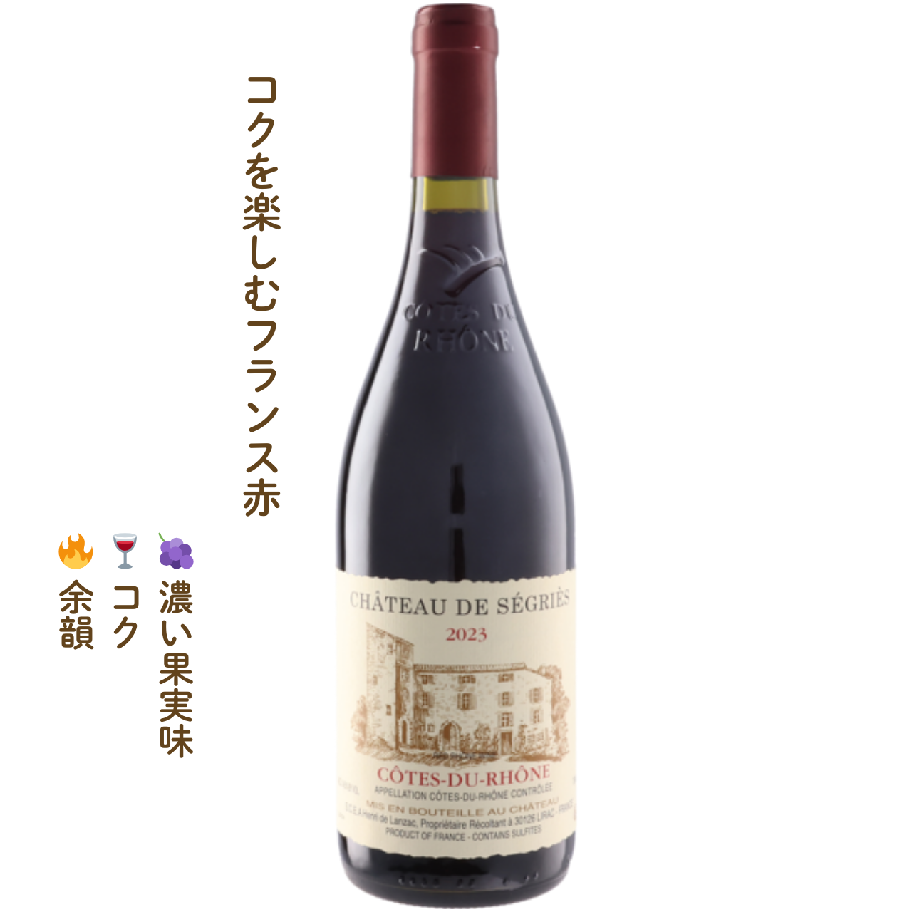 シャトー・ド・セグリエス｜フランスの赤ワイン