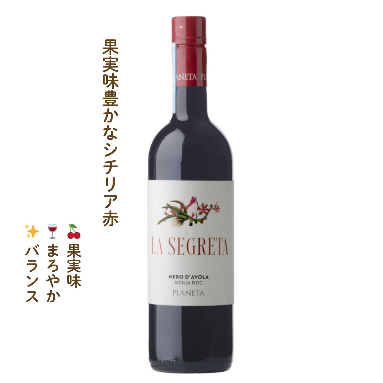 ラ・セグレタ・ロッソ｜イタリアの赤ワイン