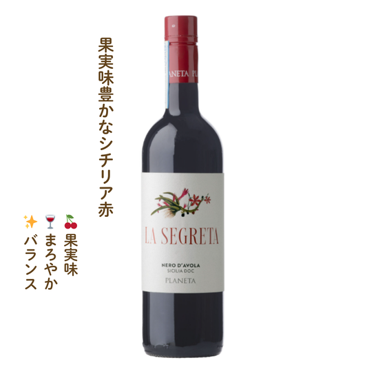 ラ・セグレタ・ロッソ｜イタリアの赤ワイン