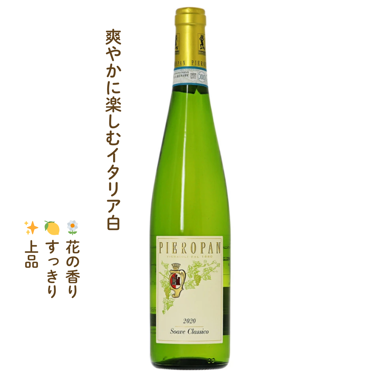 ピエロパン ソアーヴェ・クラシコ｜イタリアの白ワイン