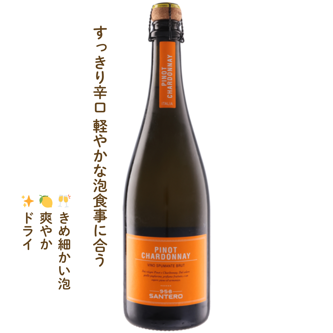ピノ シャルドネ スプマンテ｜イタリアのスパークリングワイン