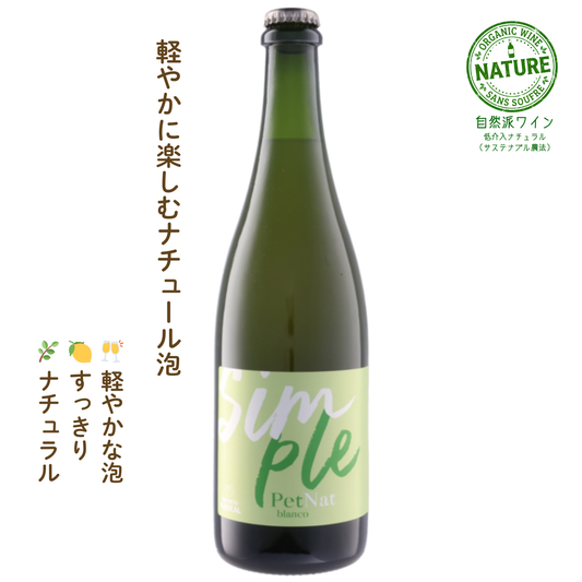 シンプル ペット・ナット ブランコ｜ウルグアイのスパークリングワイン