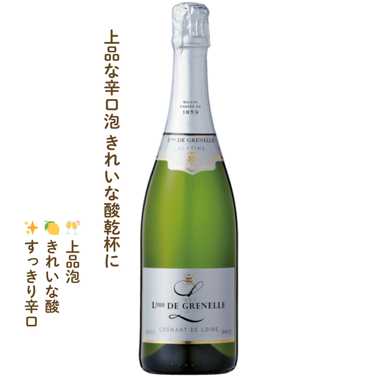 クレマン・ド・ロワール ブリュット｜フランスのスパークリングワイン