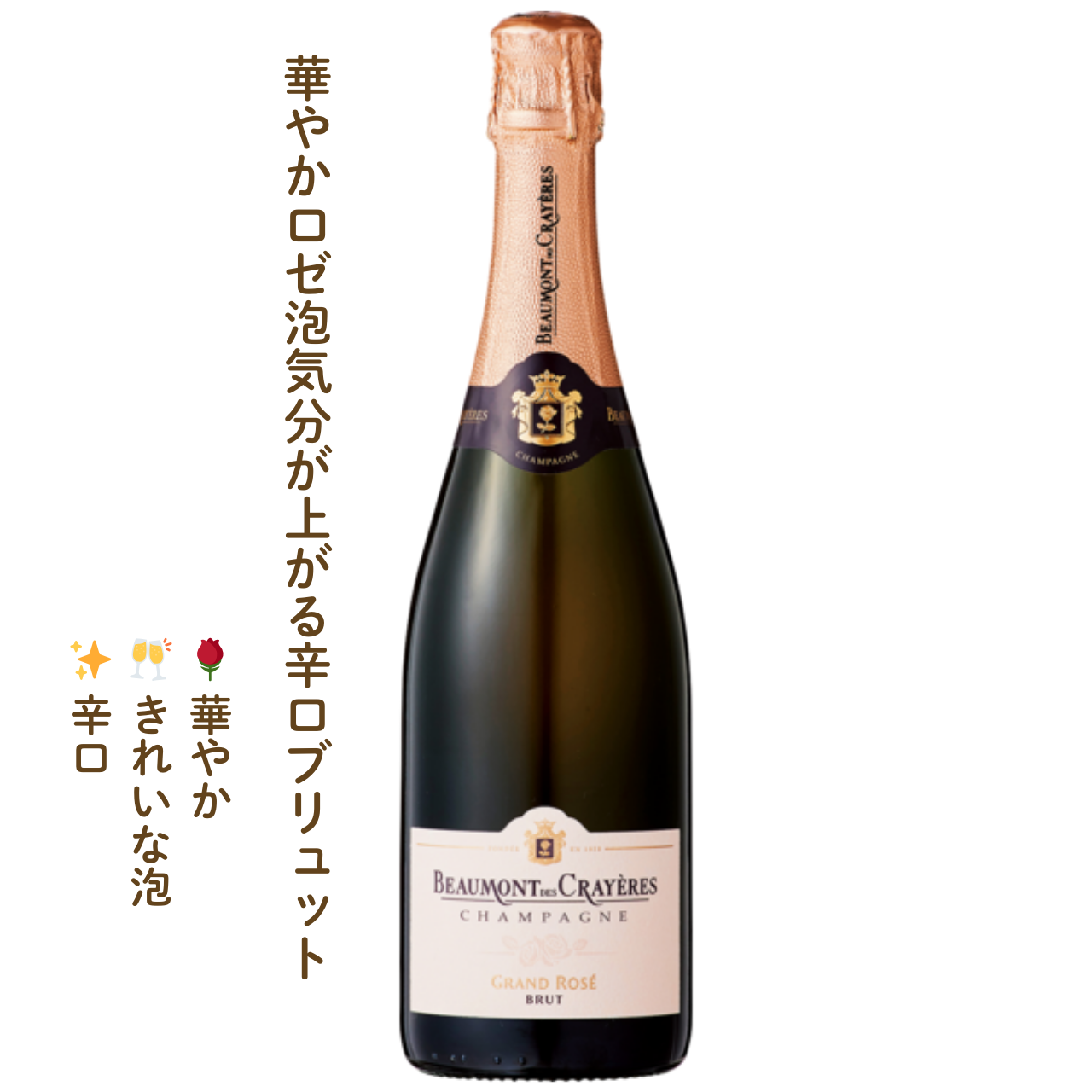 ボーモン・デ・クレイエール グランド・ロゼ ブリュット｜フランスのロゼブリュット