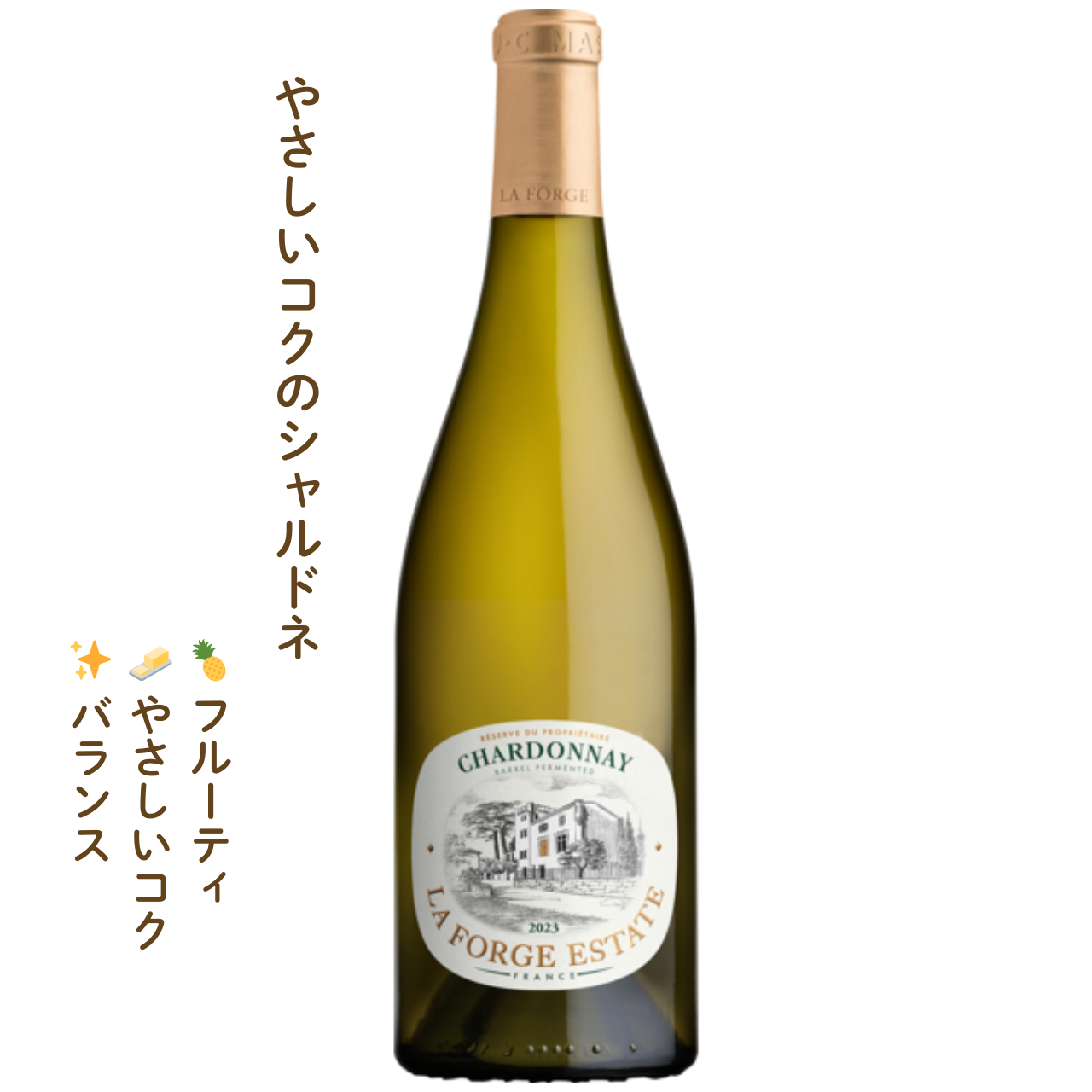 ラ・フォルジュ・エステイト｜南フランスの白ワイン