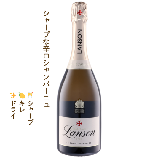 ランソン ブラン・ド・ブラン ブリュット｜フランスのシャンパン