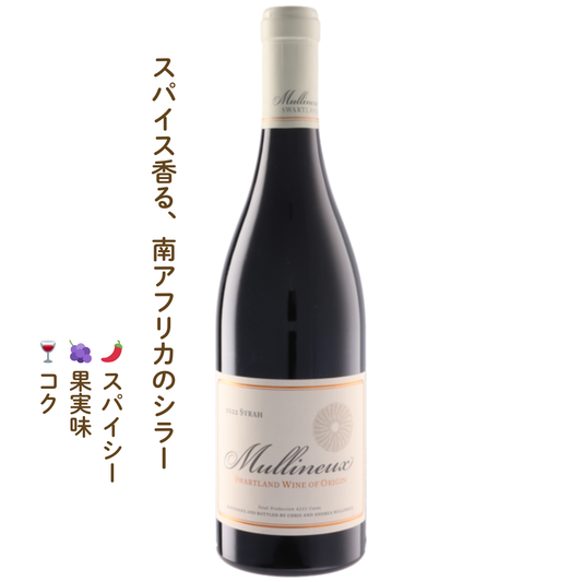 マリヌー シラー｜南アフリカの赤ワイン