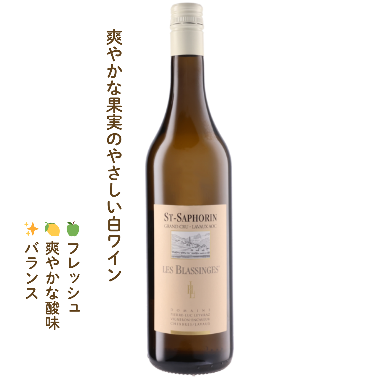 サン・サフォラン レ・ブラッサンジュ｜スイスの白ワイン