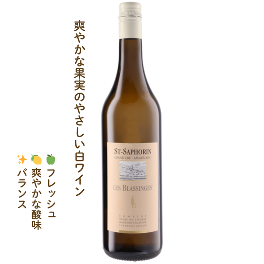 サン・サフォラン レ・ブラッサンジュ｜スイスの白ワイン