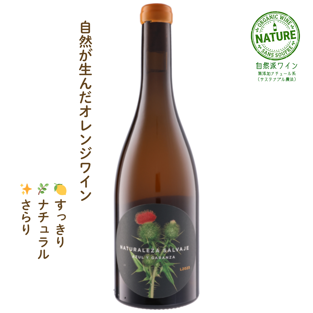 ナトゥラレサ サルバヘ ガルナッチャ・ブランカ｜スペインのオレンジワイン
